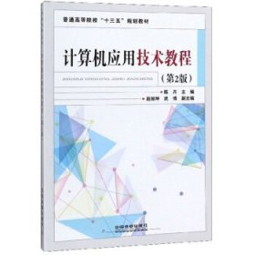 计算机应用技术教程 陈卉,赵相坤,武博 第2版 中国铁道出版社