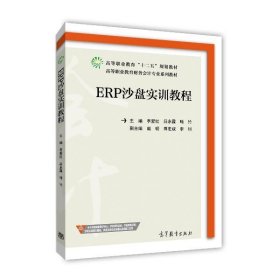 ERP沙盘实训教程 李爱红 吕永霞 喻竹  高等教育出版社
