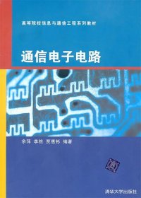 通信电子电路 余萍,李然,贾惠彬　编著 清华大学出版社