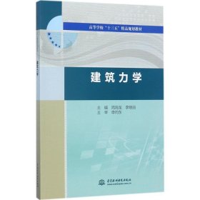 建筑力学 周海龙  水利水电出版社 9787517055020