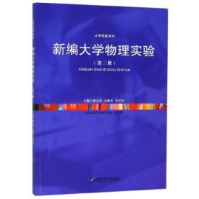 新编大学物理实验 徐志洁,吴丽君,安长星 编 哈尔滨工程大学出版