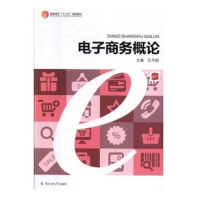 电子商务概论 孔令秋  中国传媒大学出版社 9787565717505