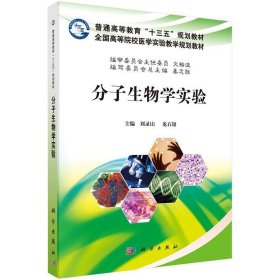 分子生物学实验 刘录山,龙石银  科学出版社 9787030509833