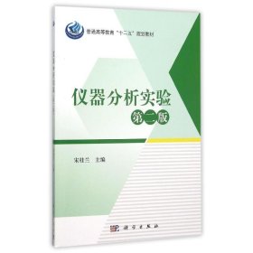 仪器分析实验 宋桂兰  科学出版社有限责任公司 9787030460332