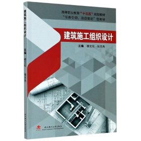 建筑施工组织设计 穆文伦,张玉杰  武汉理工大学出版社