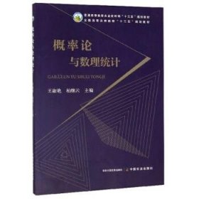 概率论与数理统计 王淑艳,柏继云 编 中国农业出版社