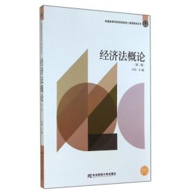 经济法概论 邹杨  东北财经大学出版社 9787565416026