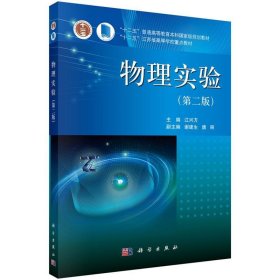 物理实验 江兴方 第2版 科学出版社 9787030350015