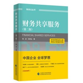 财务共享服务 陈虎,孙彦丛 第2版 中国财政经济出版社