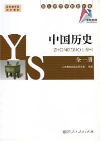 中国历史 余桂元  人民教育出版社 9787107264993