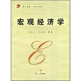 宏观经济学 杨长江, 石洪波 复旦大学出版社 9787309042467