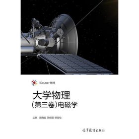 大学物理 胡海云,吴晓丽,缪劲松  高等教育出版社 9787040475982