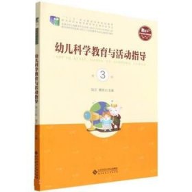 幼儿科学教育与活动指导 陆兰,蔡丽竑 第3版 北京师范大学出版社