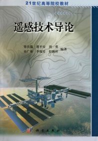 遥感技术导论 常庆瑞, 蒋平安, 周勇 科学出版社 9787030125002