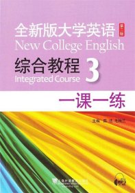 全新版大学英语第二版：综合教程 3 一课一练 毕文成　等编  上海