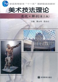 美术技法理论 透视 解剖 魏永利  高等教育出版社 9787040205138