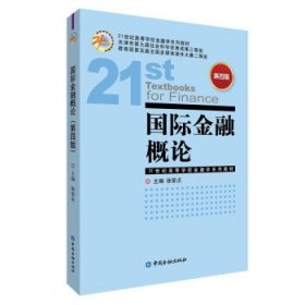 国际金融概论 徐荣贞 第4版 中国金融出版社 9787522013060