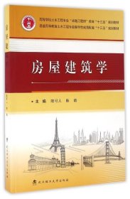 房屋建筑学 陆可人,陈萌  武汉理工大学出版社 9787562944157