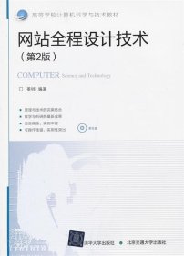网站全程设计技术 姜韡　编著  北京交通大学出版社