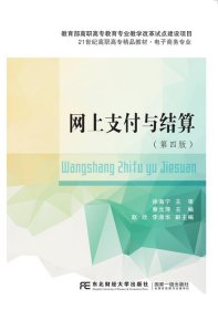 网上支付与结算 蔡元萍  东北财经大学出版社有限责任公司