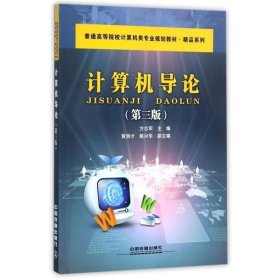 计算机导论 方志军 第3版 中国铁道出版社 9787113232399
