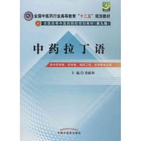 中药拉丁语--全国中医药行业高等教育“十二五”规划教材 谈献和