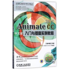 AnimateCC2017中文版入门与提高实例教程 三维书屋工作室  机械工