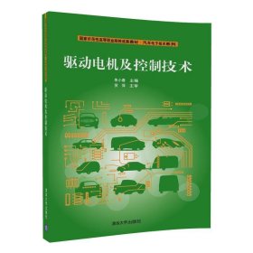 驱动电机及控制技术 朱小春  清华大学出版社 9787302465751