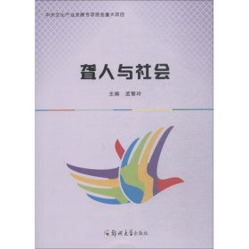 聋人与社会 孟繁玲 郑州大学出版社 9787564558994