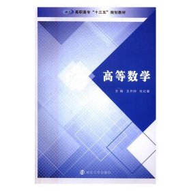 高等数学 王开帅,杜红春 著  南京大学出版社 9787305190575