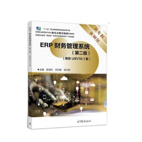 ERP财务管理系统 贺旭红,何万能,侯乐鹃 第2版 高等教育出版社