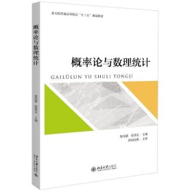 概率论与数理统计 廖茂新,廖基定  北京大学出版社 9787301315361