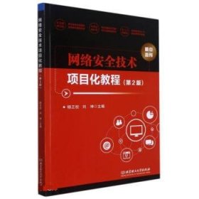 网络安全技术项目化教程 杨正校,刘坤 第2版 北京理工大学出版社