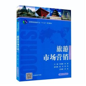 旅游市场营销 邓卓鹏,李慧,郑伟等 编 湖南大学出版社