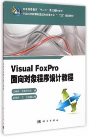 Visual_Foxpro面向对象程序设计教程 王艳辉,范振钧　著 科学出版