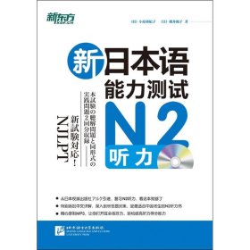 新日本语能力测试N2听力 小原亜纪子,横井和子  北京语言大学出版