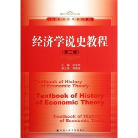 经济学说史教程 陈孟熙 第3版 中国人民大学出版社 9787300158174