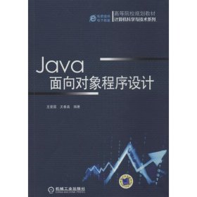 Java面向对象程序设计 王爱国,关春喜  机械工业出版社