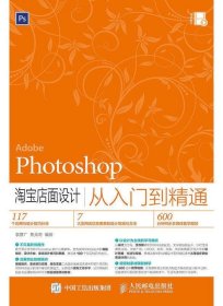 Adobe Photoshop淘宝店设计从入门到精通 李彦广,焦元奇 人民邮电