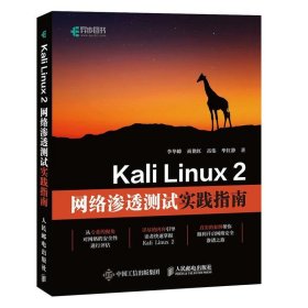 Kali Linux 2网络渗透测试实践指南 李华峰商艳红高伟毕红静 人民
