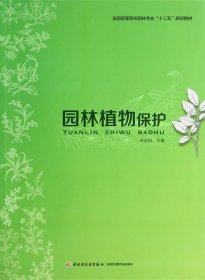 园林植物保护 司志国 中国轻工业出版社 9787501995165