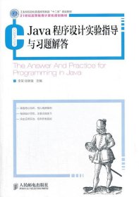 Java程序设计实验指导与习题解答 李荣,段新娥  人民邮电出版社