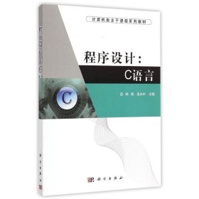 程序设计:C语言 韩海,梁庆中 编  科学出版社 9787030425898