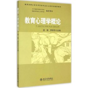 教育心理学概论 连榕,罗丽芳  北京大学出版社 9787301158913