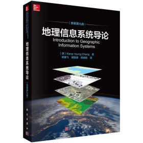 地理信息系统导论 (美)Kang-tsungChang 著,陈健飞等 译  科学出