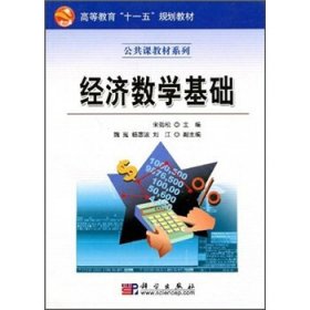 经济数学基础 宋劲松,刘江  科学出版社 9787030195098