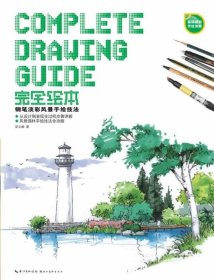 完全绘本:钢笔淡彩风景手绘技法 吴义曲  湖北美术出版社