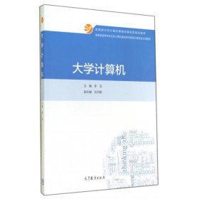 大学计算机 李征,达列雄 编  高等教育出版社 9787040408058