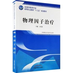 物理因子治疗 王红新  中国中医药出版社 9787513247900