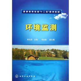 环境监测 李光浩,韦连喜 编  化学工业出版社 9787122148391